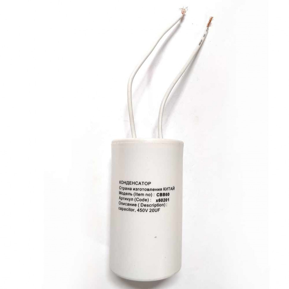 Конденсатор для LG, Samsung, Ariston, СВВ60 20мкФ, с проводом, 450V, х60201 Конденсатор для LG, Samsung, Ariston, СВВ60 20мкФ, с проводом, 450V, х60201