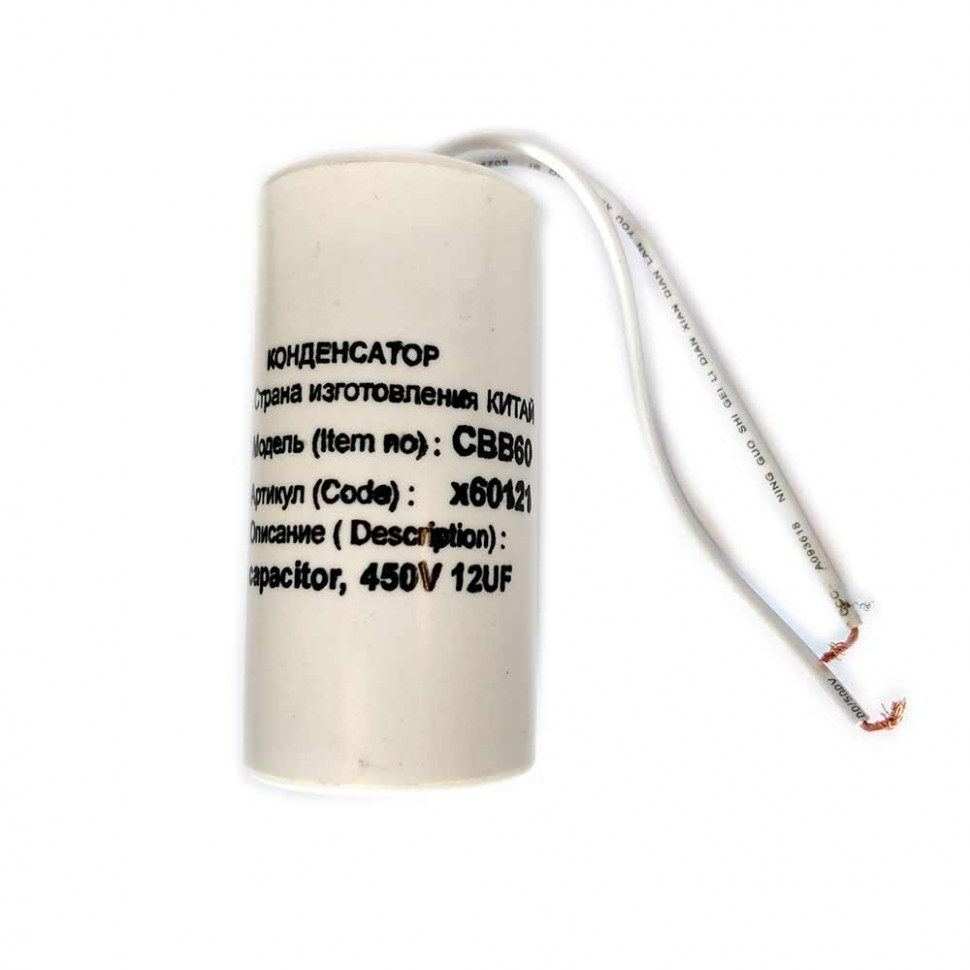 Конденсатор для LG, Samsung, Ariston, СВВ60 12мкФ, с проводом, 450V, х60121 Конденсатор для LG, Samsung, Ariston, СВВ60 12мкФ, с проводом, 450V, х60121