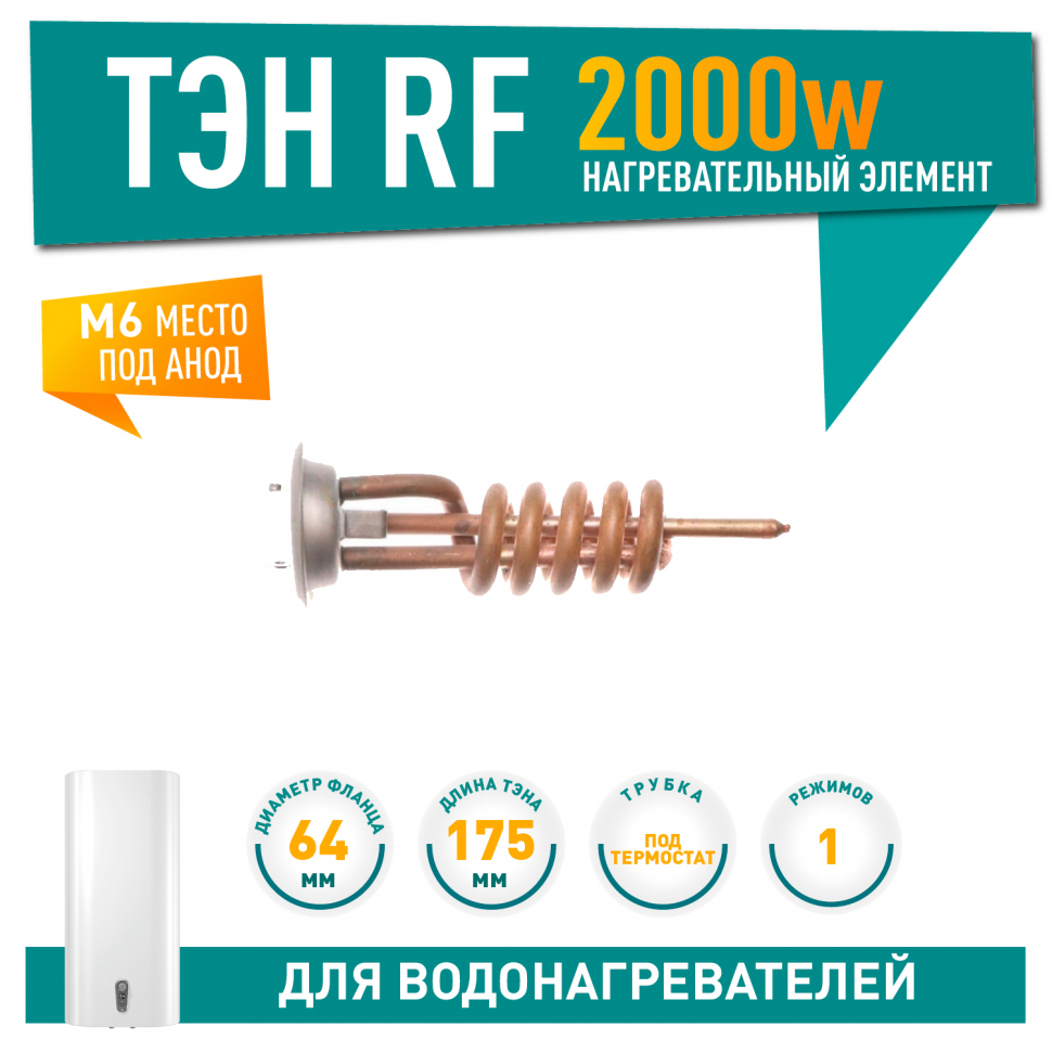 ТЭН 2кВт (2000Вт) RF для водонагревателя Thermex, Garanterm, под анод М6, контакты под винт, 10055