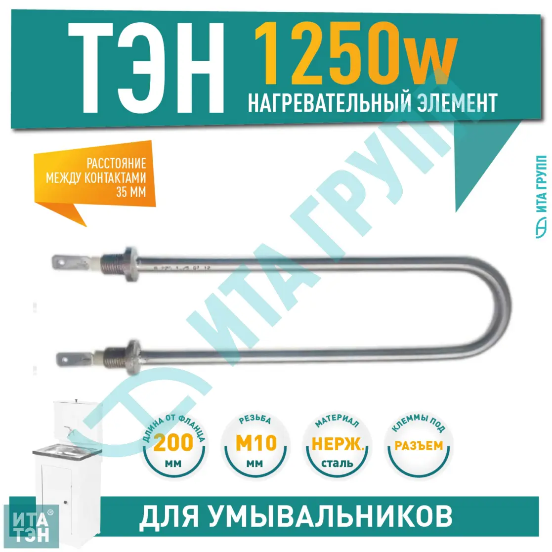 ТЭН 1,25 кВт (1250 Вт)  для дачного умывальника  ТермМикс, Мойдодыр, нерж, резьба М10, 02.126
