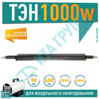 ТЭН 1000W, черн, L450мм, оребренный, подвижный воздух, ТЭНР 45А 13/1,0о 220 ф1, 06.100