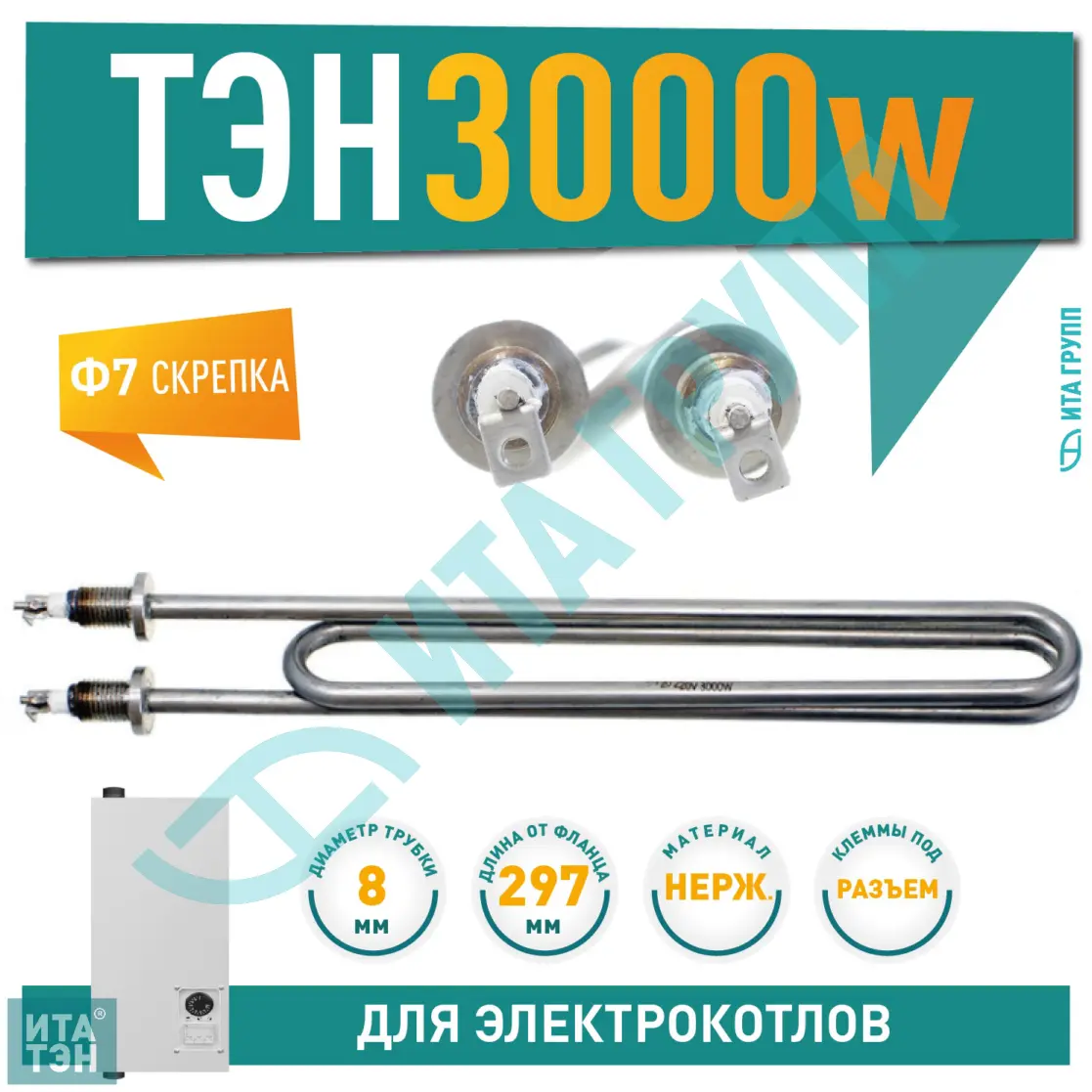 ТЭН для воды 3000W, нержавеющая сталь, клеммы под винт, L295мм, Ф7, 220V, 08.300