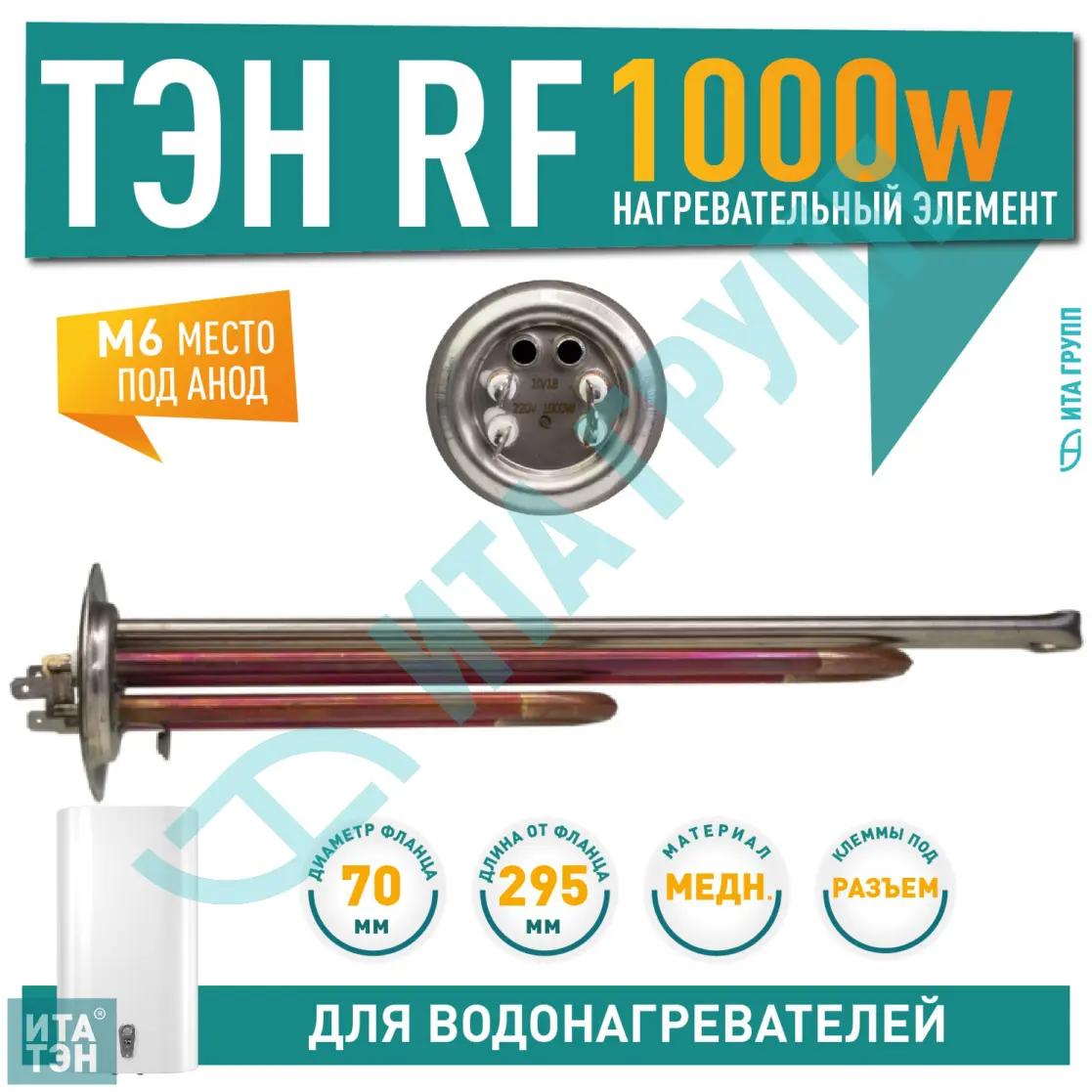 ТЭН 1 кВт (1000 вт) для водонагревателя Elsotherm Flat CV, AV, Termolux, под анод М6, 30109