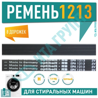 Приводной ремень барабана стиральной машины Ardo, Ariston, Indesit, Optibelt 1213 H8, H305