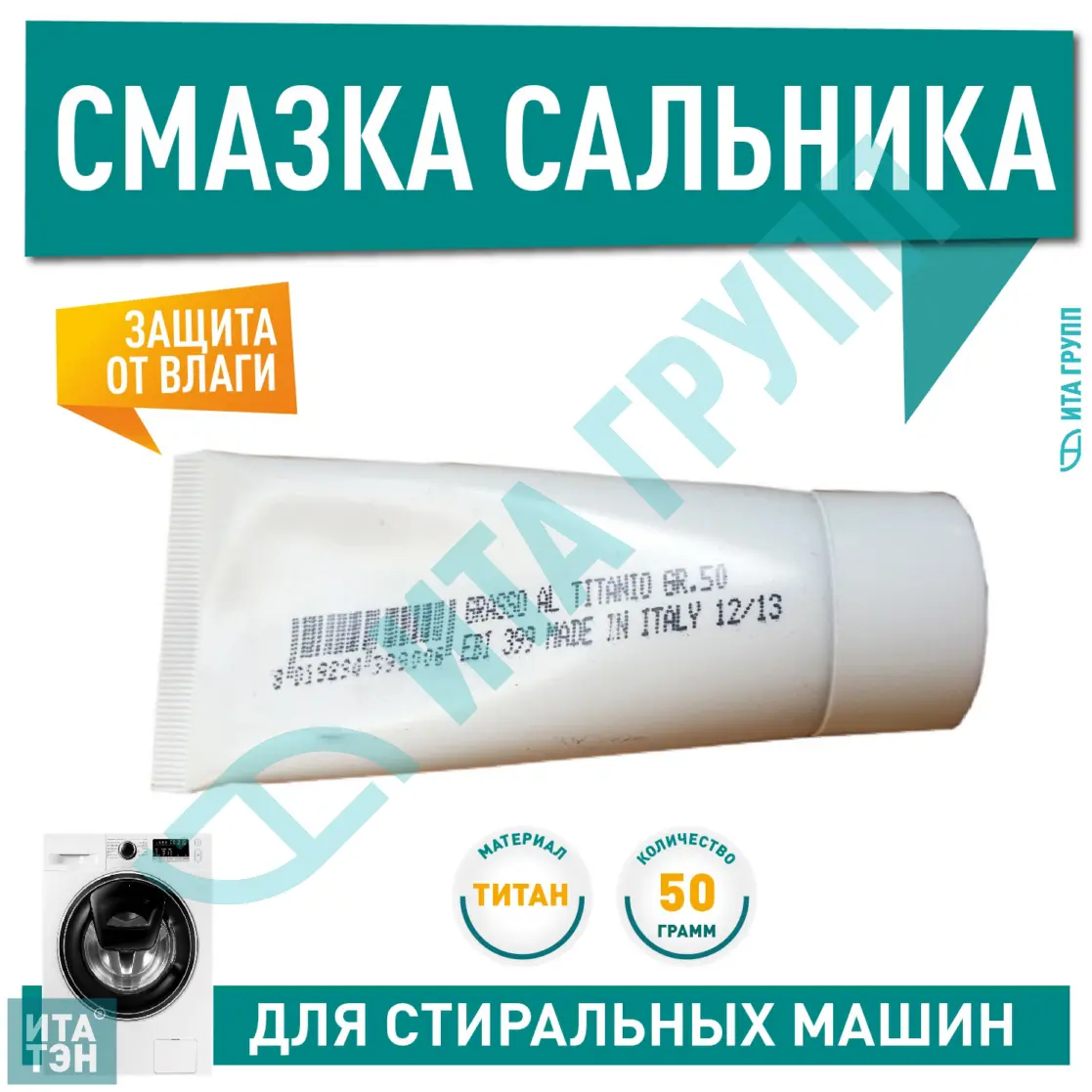 Смазка сальников для LG, Samsung, Ariston, Bosch, 50 г, cod399