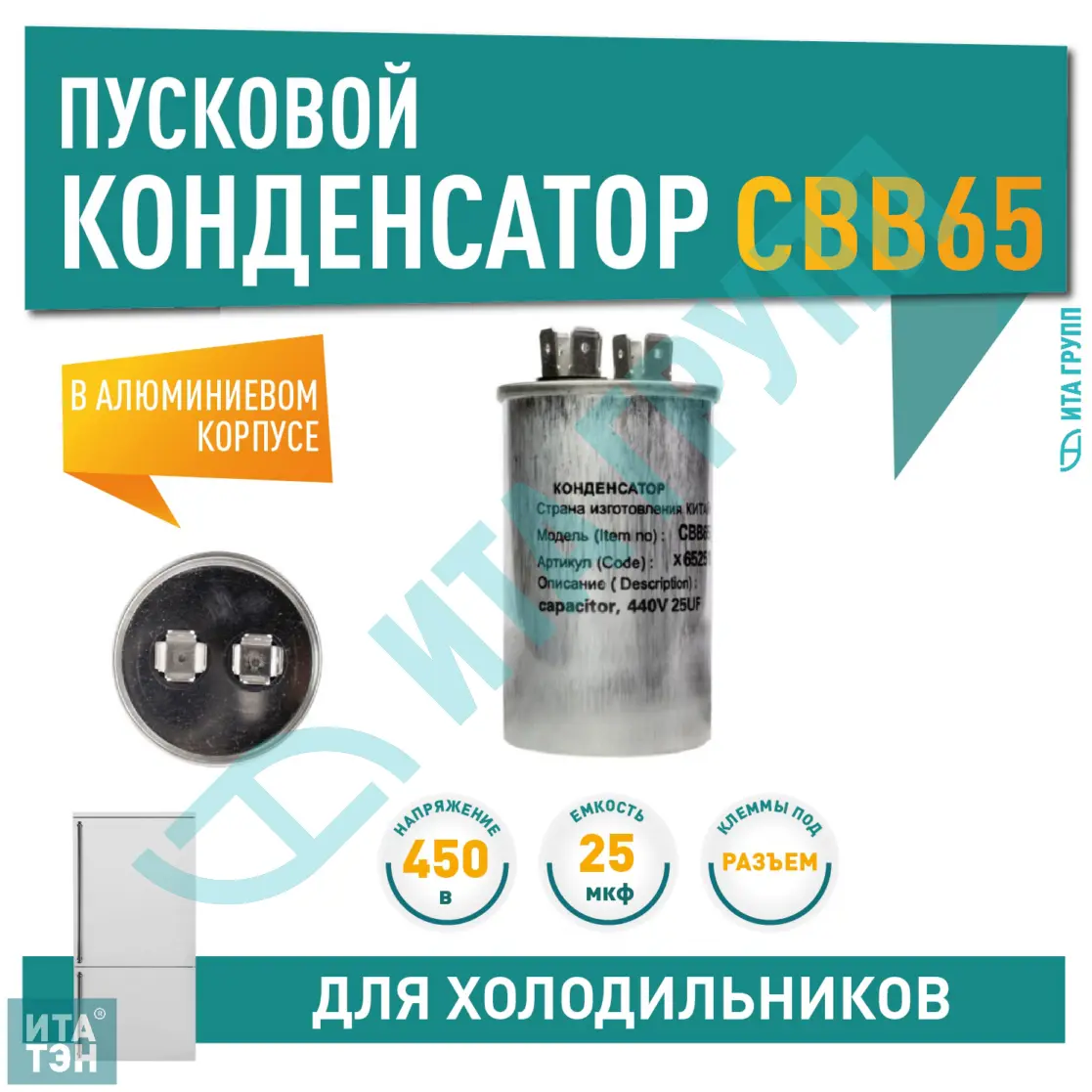 Конденсатор для LG, Samsung, Bosch, СВВ65 25мкФ, в алюминиевом корпусе, 450V, x65251