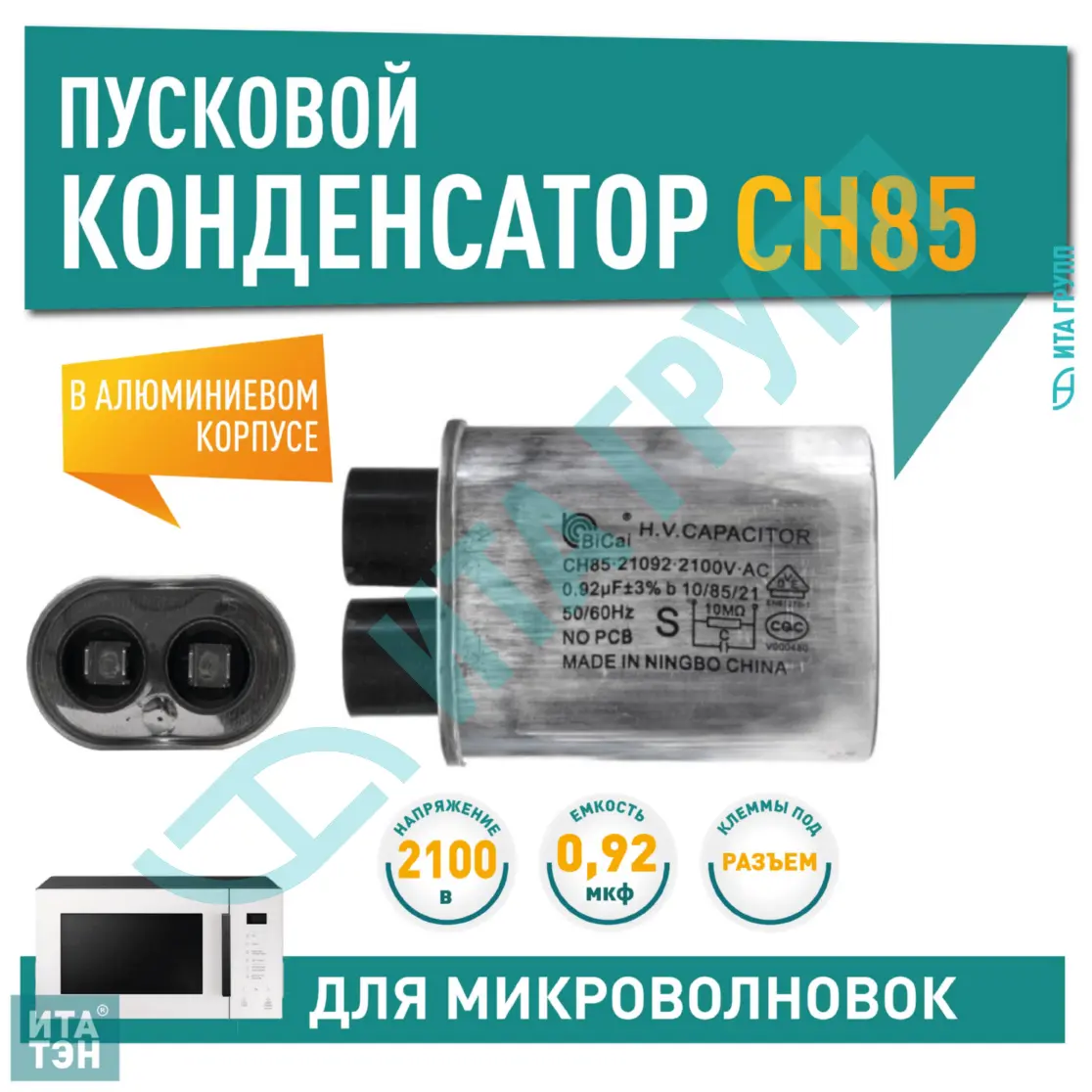 Конденсатор микроволновки LG, Samsung, Midea, Daewoo CH85 0,92±3%мкФ, x85092