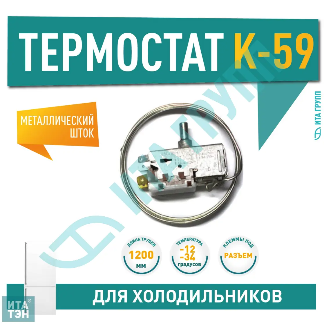 Терморегулятор для холодильника Beko, Indesit K50-P1117, Х1030