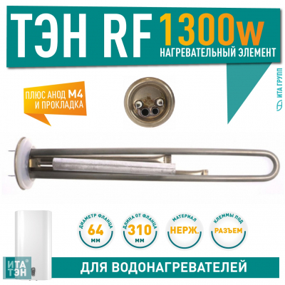 Комплект ТЭН 1,3 кВт (1300 Ватт) для водонагревателя Thermex, Garanterm RZB, IF, ID, под анод М4, нерж. + прокладка + анод, 10087