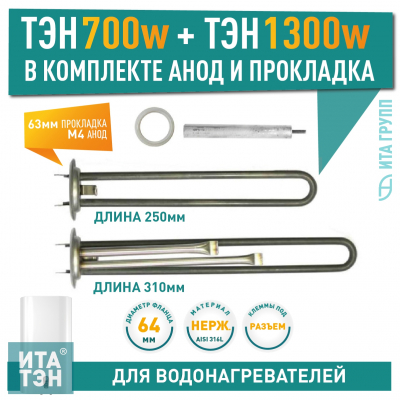 Комплект ТЭНов 2 кВт (700 + 1300 Вт) RF для водонагревателя Thermex, Garanterm RZB, IF, ID + прокладки + анод, нерж., 10467