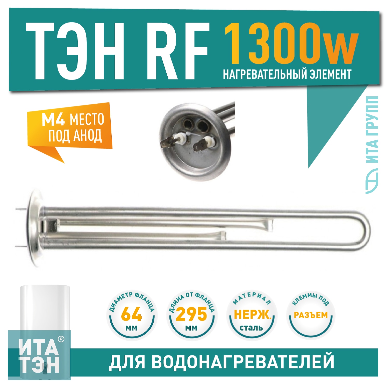 ТЭН 1,3 кВт (1300 Ватт) RF для водонагревателя Thermex, Garanterm RZB, IF, ID, под анод М4, нерж, 20047
