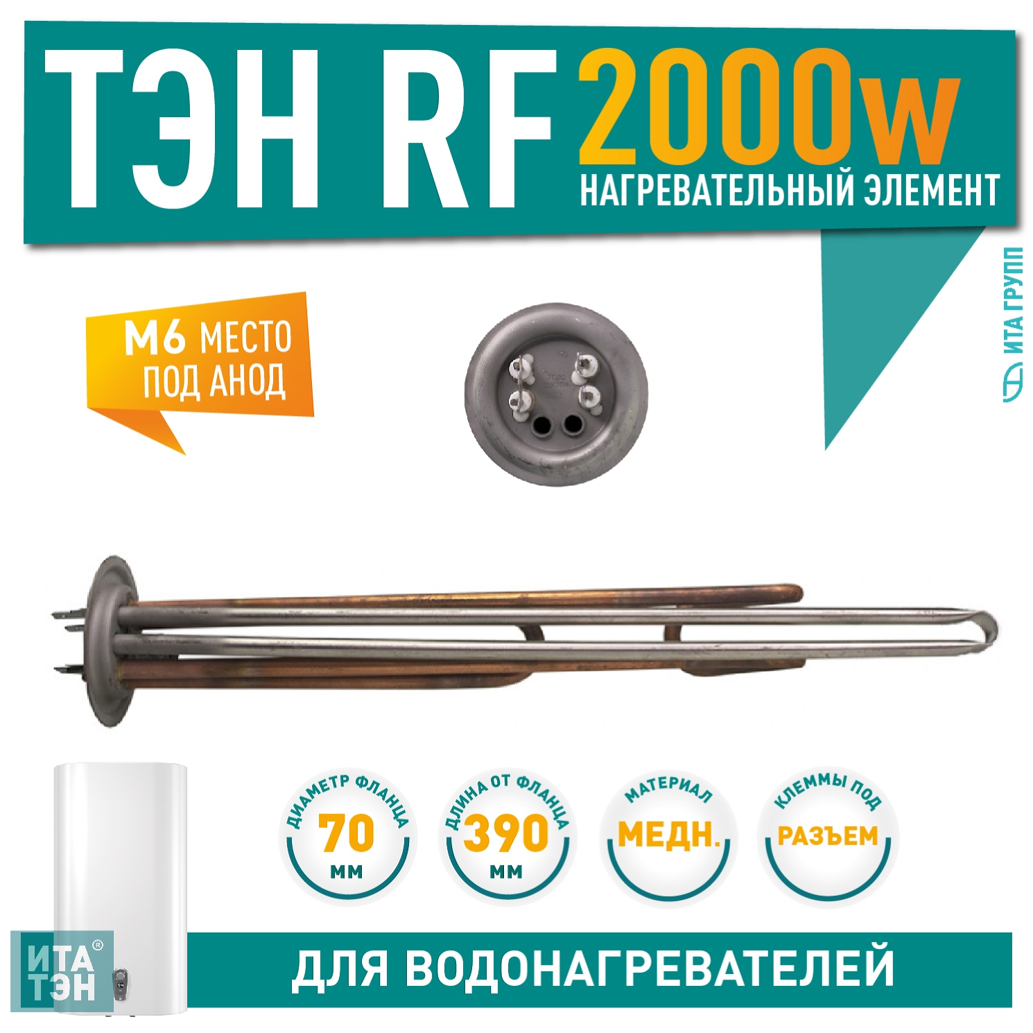 ТЭН 2кВт (2000Вт) RF для водонагревателя Elsotherm, Termolux, Timberk, под анод М6, 20110