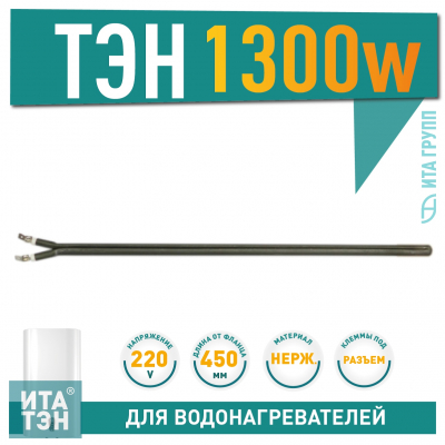 Сухой ТЭН 1,3 кВт (1300 Ватт) для водонагревателя Thermex, Electrolux, AEG, 201506