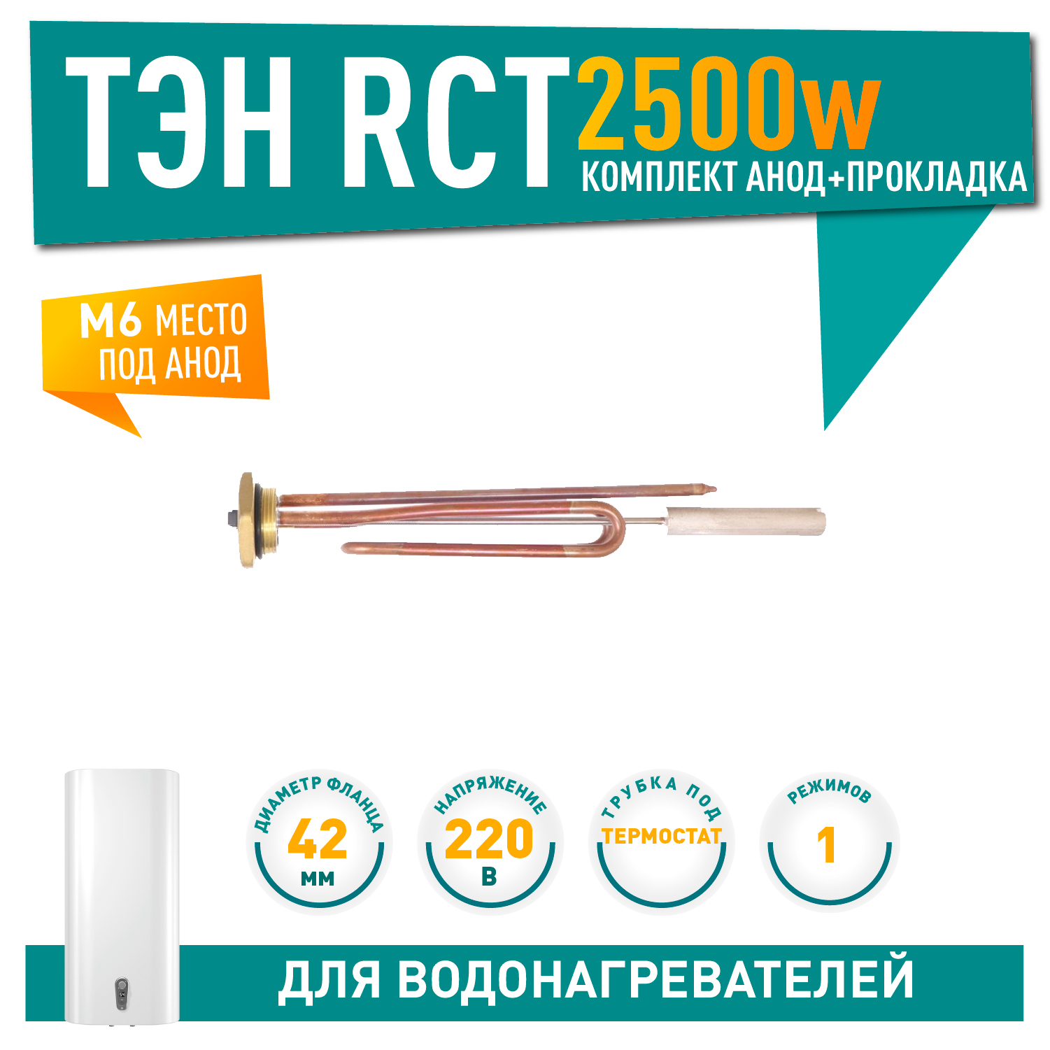 Комплект ТЭН 2,5 кВт (2500 Вт) RCT, резьбовой 42 мм для Ariston, De Luxe, Real, Thermex + прокладка + анод, 20759