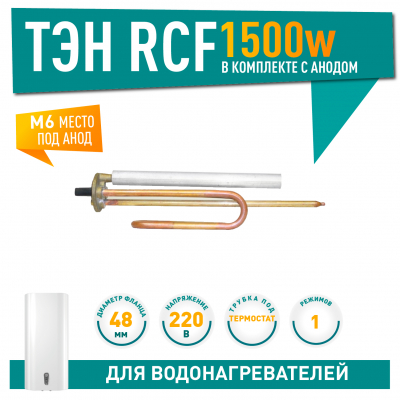 Комплект ТЭН 1,5 кВт (1500 Вт) RCF для водонагревателя Ariston, Thermex ES, ER + анод М6, 20761