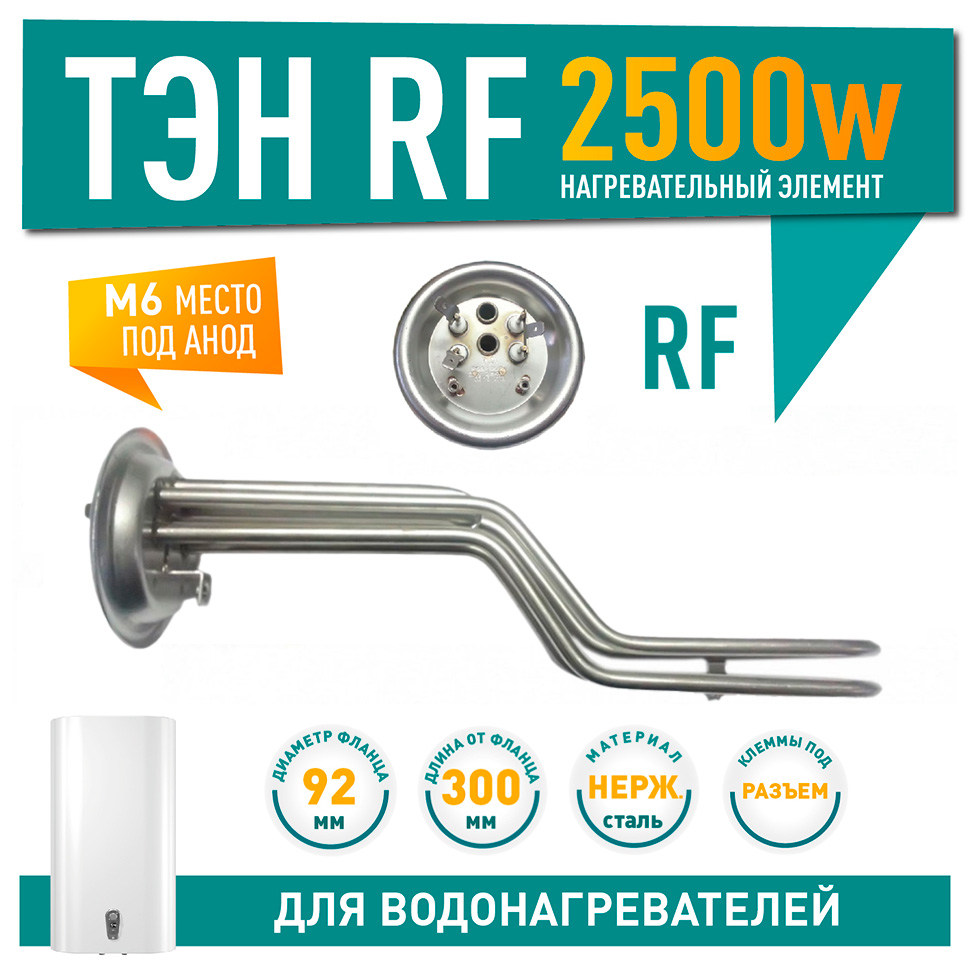 ТЭН 2,5 кВт (2500 Вт) RF для водонагревателя Thermex горизонтальный, под анод М6, фланец 92мм, 20943