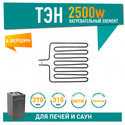 ТЭН для печей 2500W Harvia, Sawo (314-ZSL, HTS011HR, ZSL-314), 21314