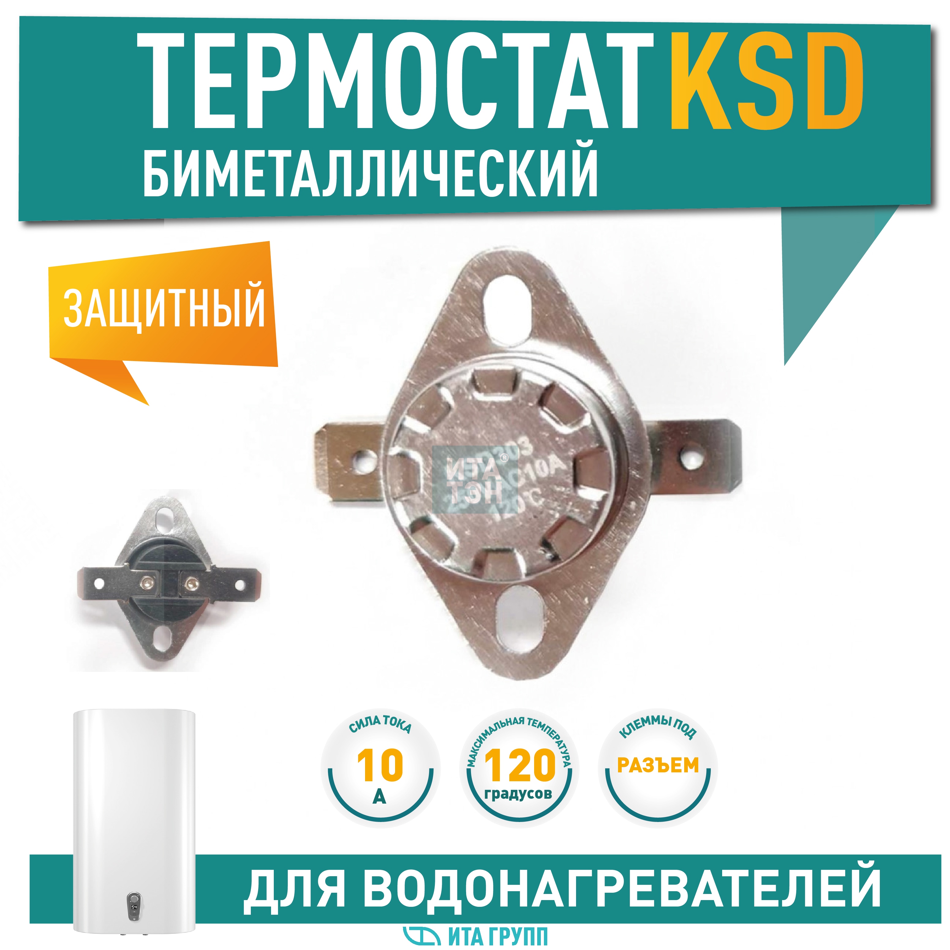 Термостат для водонагревателя Thermex, Ariston, Electrolux KSD303, 10A 120°С биметаллический самовозвратный, 310120