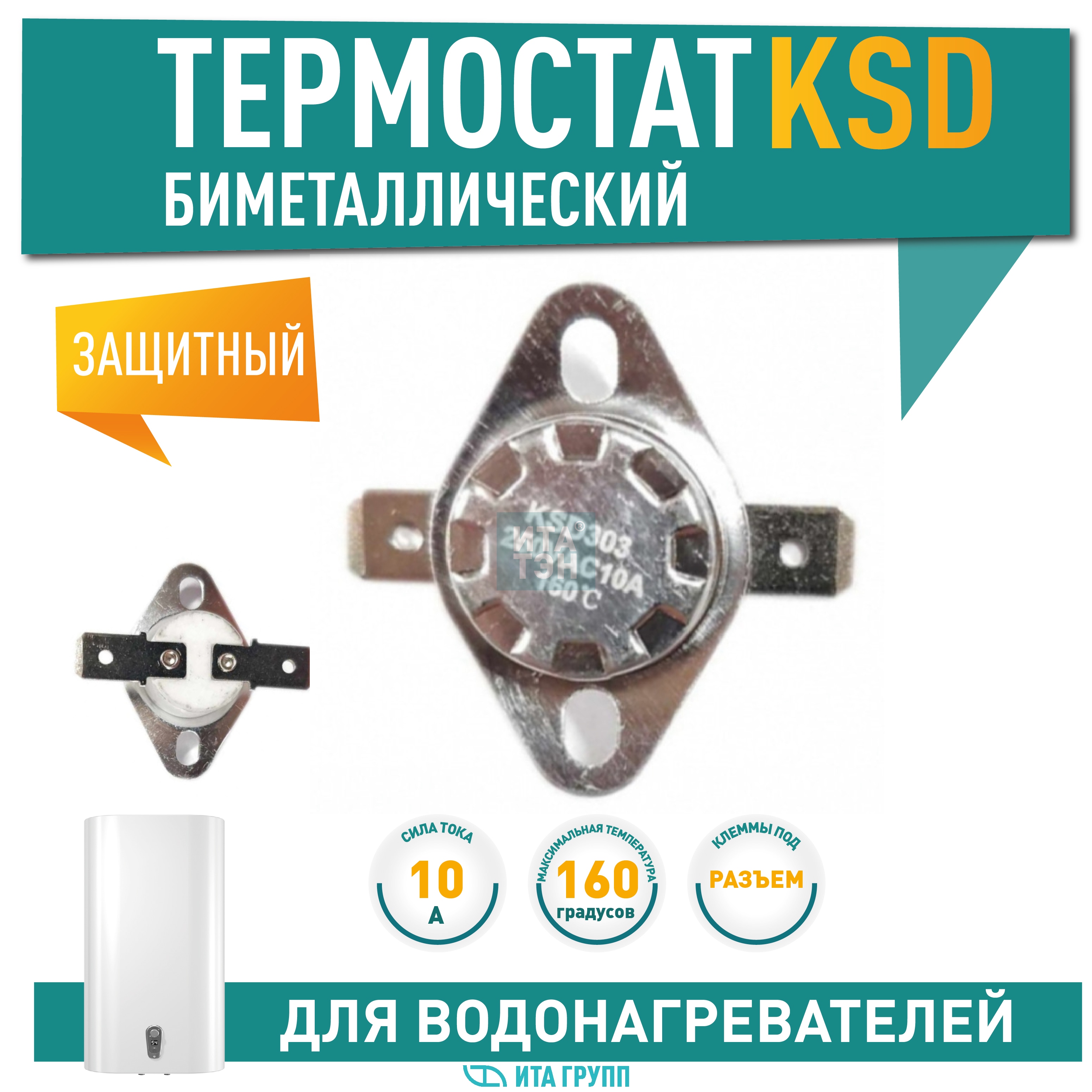 Термостат для водонагревателя Thermex, Ariston, Electrolux KSD303, 10A 160°С биметаллический самовозвратный, 310160