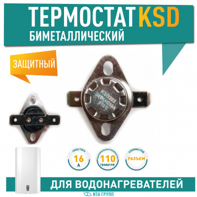 Термостат для водонагревателя Thermex, Ariston, Electrolux KSD303, 16A 110°С биметаллический самовозвратный, 316110