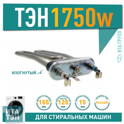 Нагревательный элемент (ТЭН) 1750W для стиральной машины Ardo, Bosch L155мм, 46300