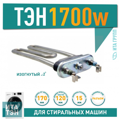 ТЭН 1700W для стиральной машины Bosch, Samsung L170мм, 46510