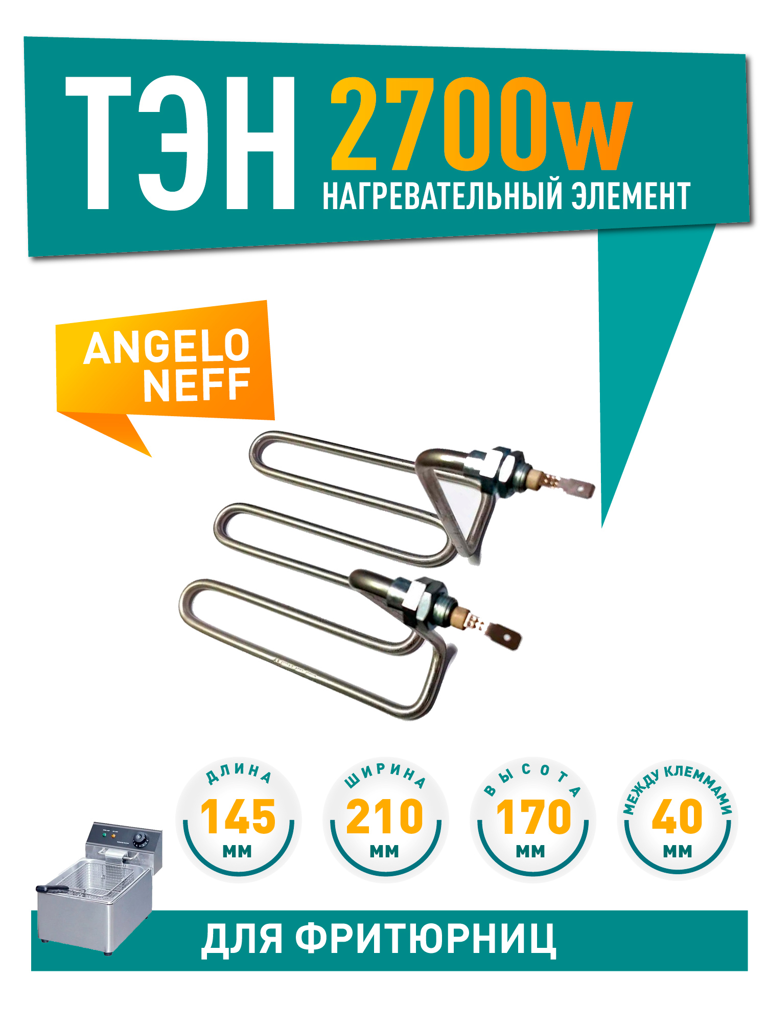 ТЭН фритюра для Angelo, Neff, 2700W, клеммы под разъем, межосевое 40мм, L145х210х170мм, D8,5мм, 220V, 48270