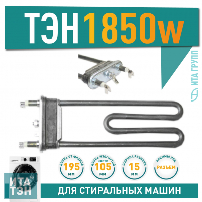 ТЭН 1850W для стиральной машины Candy, Hoover L195мм, 815501