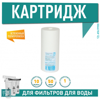 Картридж для фильтра воды ИТА полипропиленовый PP 10" 50 мкм для корпуса Big Blue (Jumbo), F30103-50