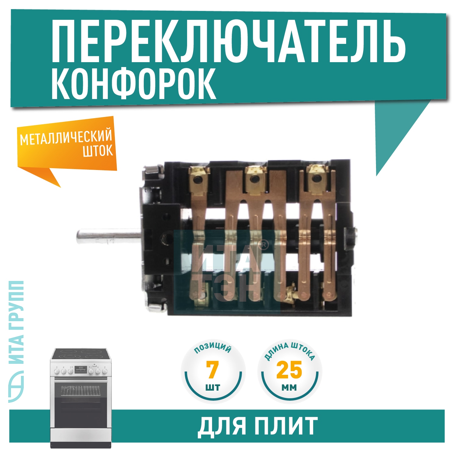 Переключатель 7 позиций для электроплит Ardo, Whirlpool, COK301UN