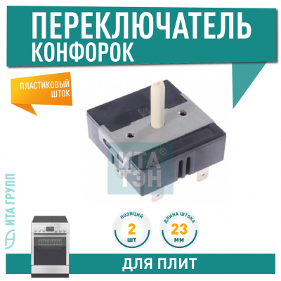 Переключатель 2 позиции для Ariston, AEG, COK350UN